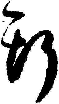 斯,孫過庭,書法字典